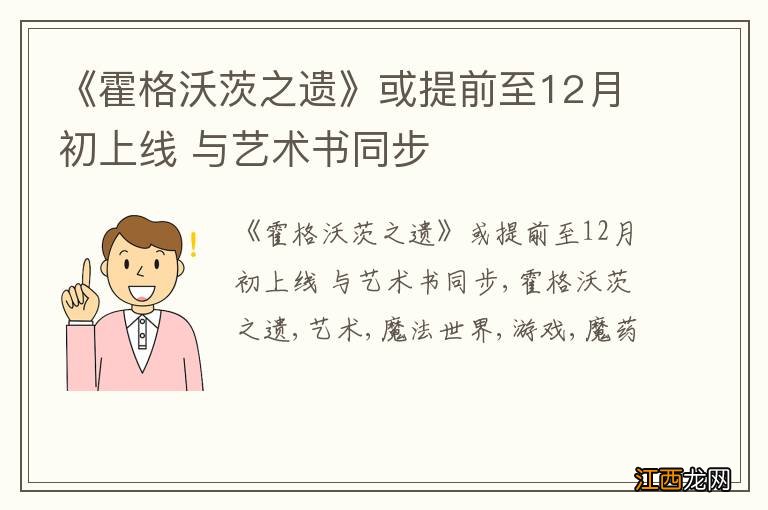 《霍格沃茨之遗》或提前至12月初上线 与艺术书同步