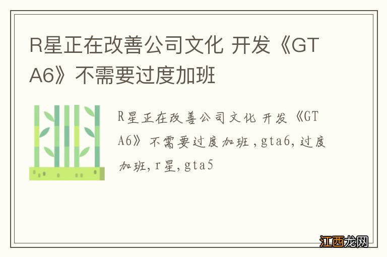 R星正在改善公司文化 开发《GTA6》不需要过度加班