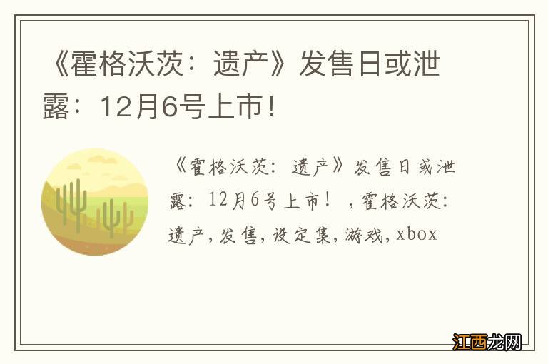 《霍格沃茨：遗产》发售日或泄露：12月6号上市！