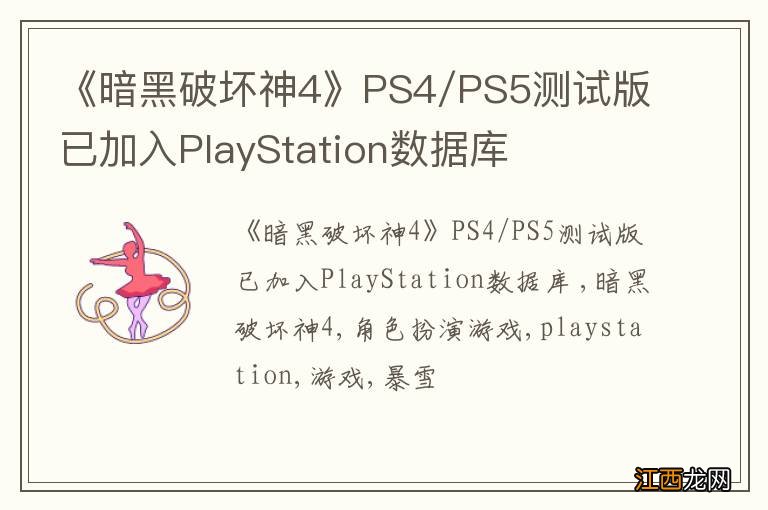 《暗黑破坏神4》PS4/PS5测试版已加入PlayStation数据库