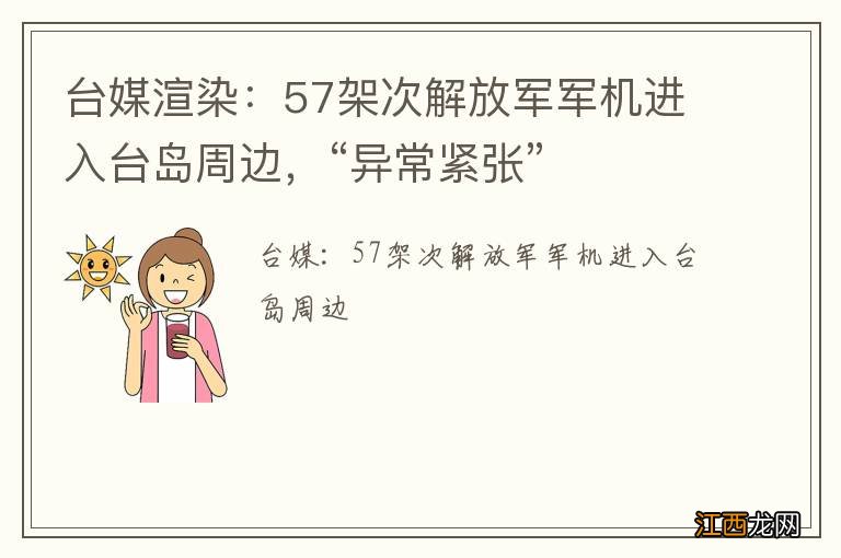 台媒渲染：57架次解放军军机进入台岛周边，“异常紧张”