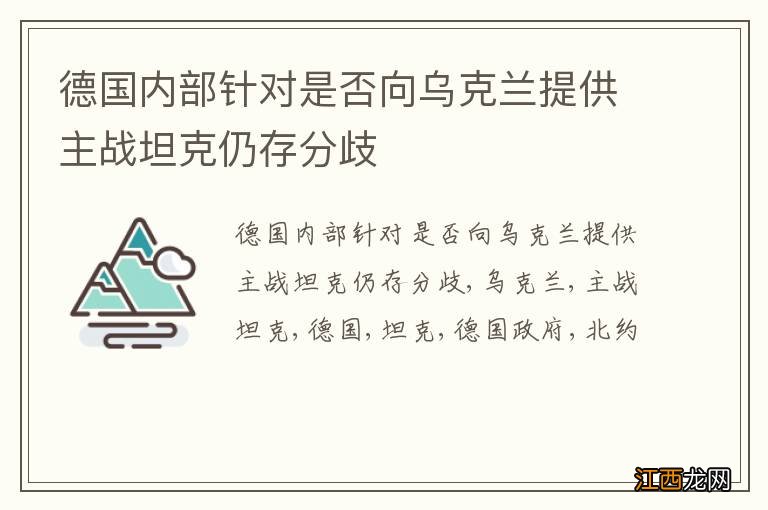 德国内部针对是否向乌克兰提供主战坦克仍存分歧