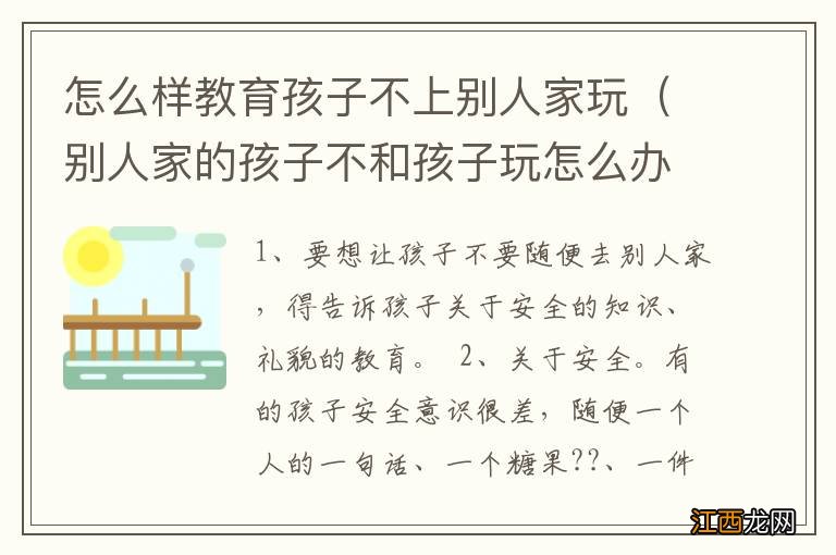 别人家的孩子不和孩子玩怎么办 怎么样教育孩子不上别人家玩