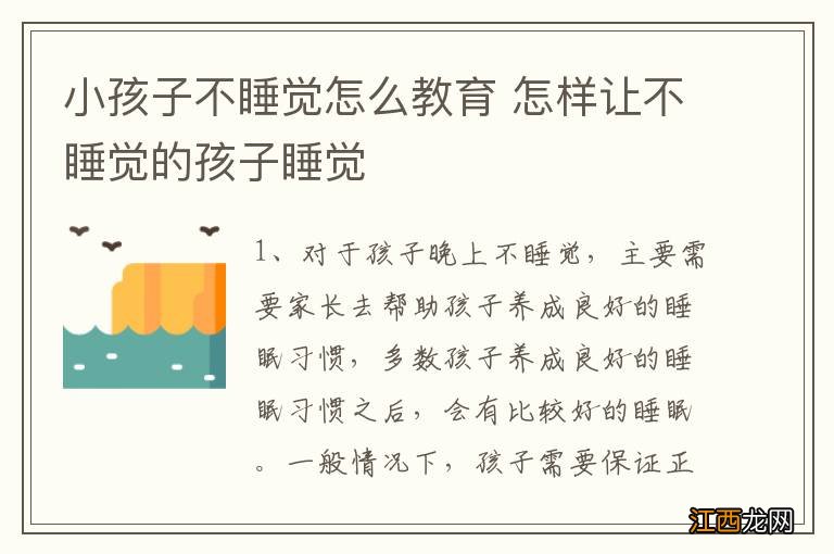 小孩子不睡觉怎么教育 怎样让不睡觉的孩子睡觉