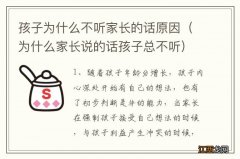 为什么家长说的话孩子总不听 孩子为什么不听家长的话原因