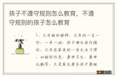 孩子不遵守规则怎么教育，不遵守规则的孩子怎么教育