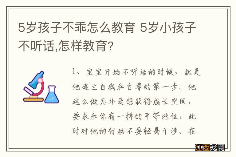 5岁孩子不乖怎么教育 5岁小孩子不听话,怎样教育?