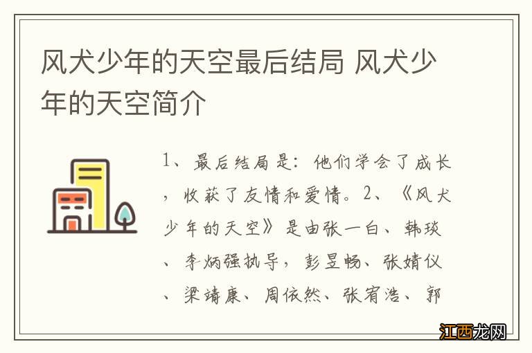 风犬少年的天空最后结局 风犬少年的天空简介