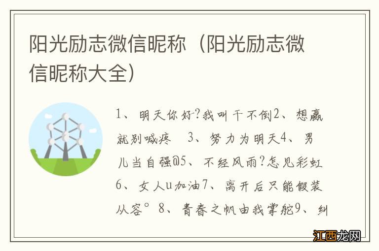 阳光励志微信昵称大全 阳光励志微信昵称