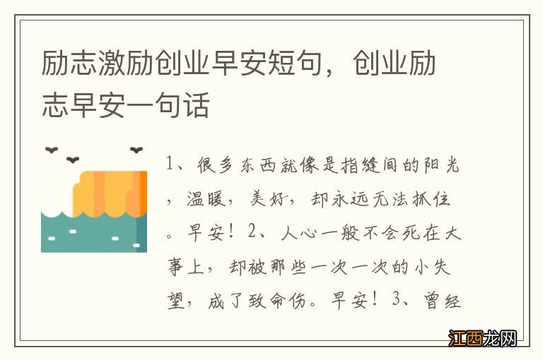 励志激励创业早安短句，创业励志早安一句话