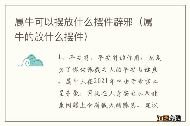 属牛的放什么摆件 属牛可以摆放什么摆件辟邪