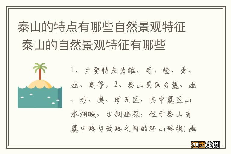 泰山的特点有哪些自然景观特征 泰山的自然景观特征有哪些