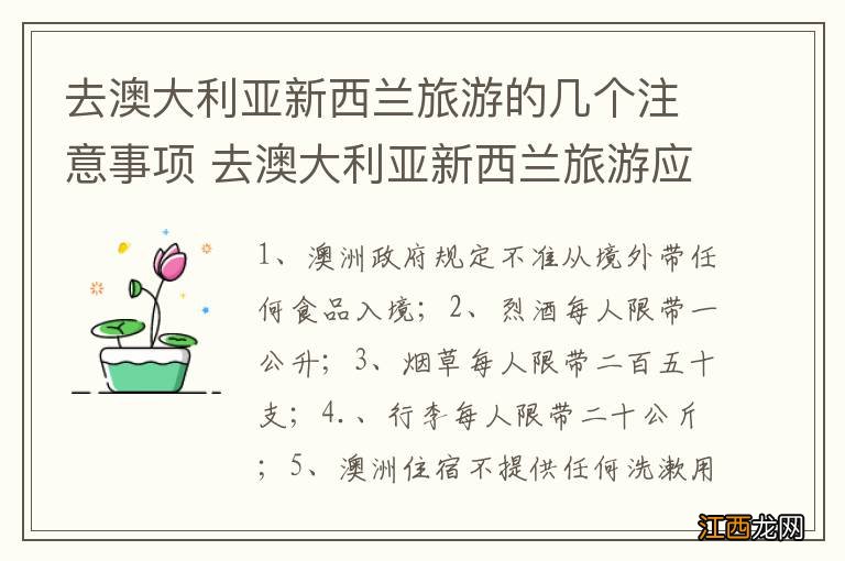 去澳大利亚新西兰旅游的几个注意事项 去澳大利亚新西兰旅游应该要注意什么