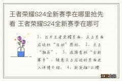 王者荣耀S24全新赛季在哪里抢先看 王者荣耀S24全新赛季在哪可以抢先看