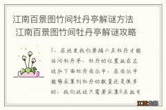 江南百景图竹间牡丹亭解谜方法 江南百景图竹间牡丹亭解谜攻略