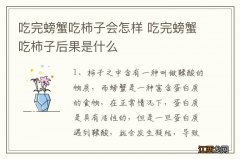 吃完螃蟹吃柿子会怎样 吃完螃蟹吃柿子后果是什么