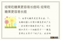 经常吃糖果更容易长痘吗 经常吃糖果更容易长痘