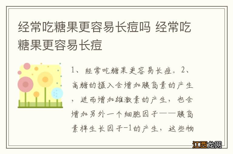 经常吃糖果更容易长痘吗 经常吃糖果更容易长痘