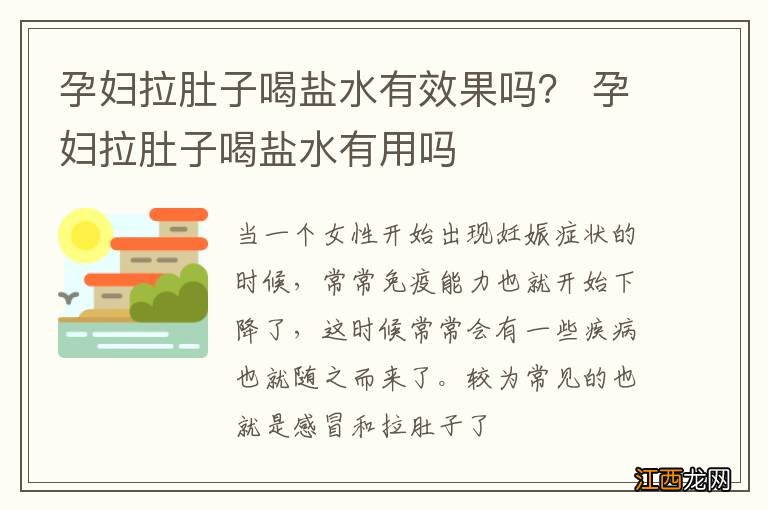 孕妇拉肚子喝盐水有效果吗？ 孕妇拉肚子喝盐水有用吗