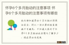 怀孕6个多月胎动的注意事项 怀孕6个多月胎动的注意事项有哪些