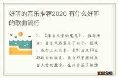 好听的音乐推荐2020 有什么好听的歌曲流行