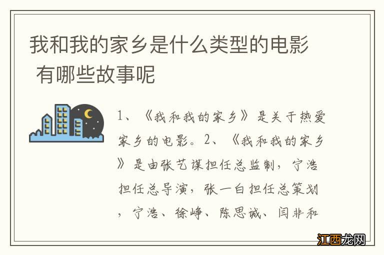 我和我的家乡是什么类型的电影 有哪些故事呢