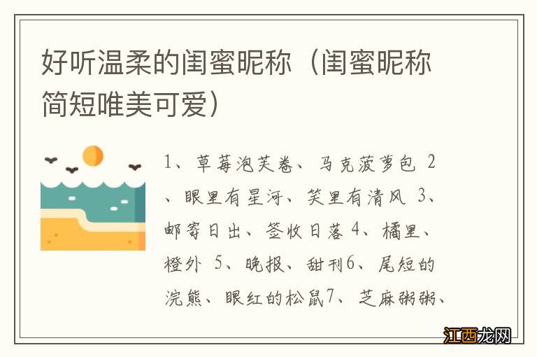 闺蜜昵称简短唯美可爱 好听温柔的闺蜜昵称