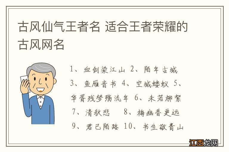 古风仙气王者名 适合王者荣耀的古风网名