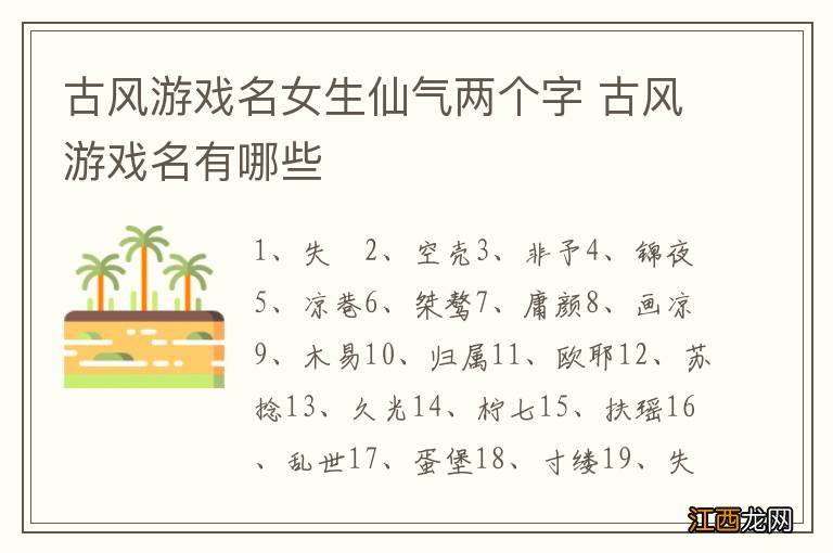 古风游戏名女生仙气两个字 古风游戏名有哪些