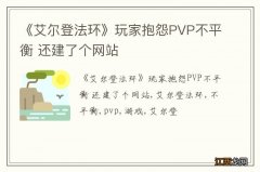 《艾尔登法环》玩家抱怨PVP不平衡 还建了个网站