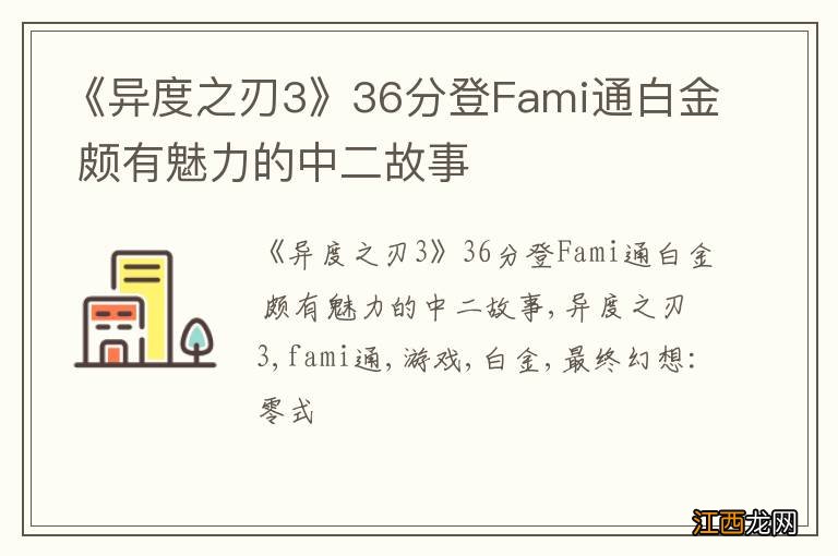 《异度之刃3》36分登Fami通白金 颇有魅力的中二故事