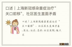 口述｜上海新冠感染重症治疗“关口前移”，社区医生直面矛盾