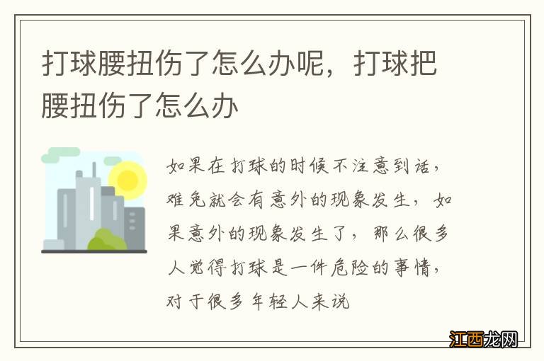 打球腰扭伤了怎么办呢，打球把腰扭伤了怎么办