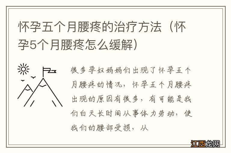 怀孕5个月腰疼怎么缓解 怀孕五个月腰疼的治疗方法