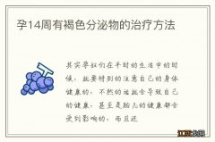 孕14周有褐色分泌物的治疗方法