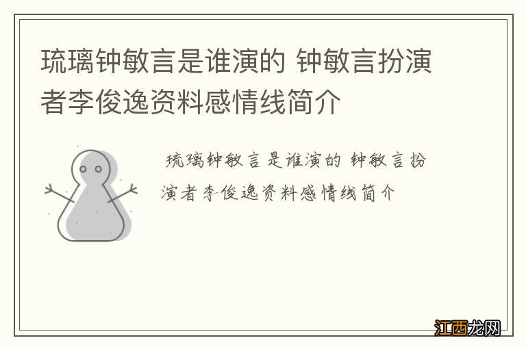 琉璃钟敏言是谁演的 钟敏言扮演者李俊逸资料感情线简介