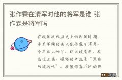 张作霖在清军时他的将军是谁 张作霖是将军吗