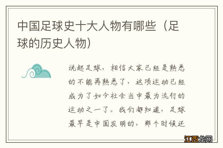 足球的历史人物 中国足球史十大人物有哪些