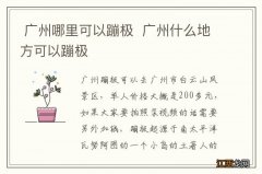 广州哪里可以蹦极广州什么地方可以蹦极