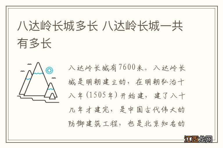 八达岭长城多长 八达岭长城一共有多长