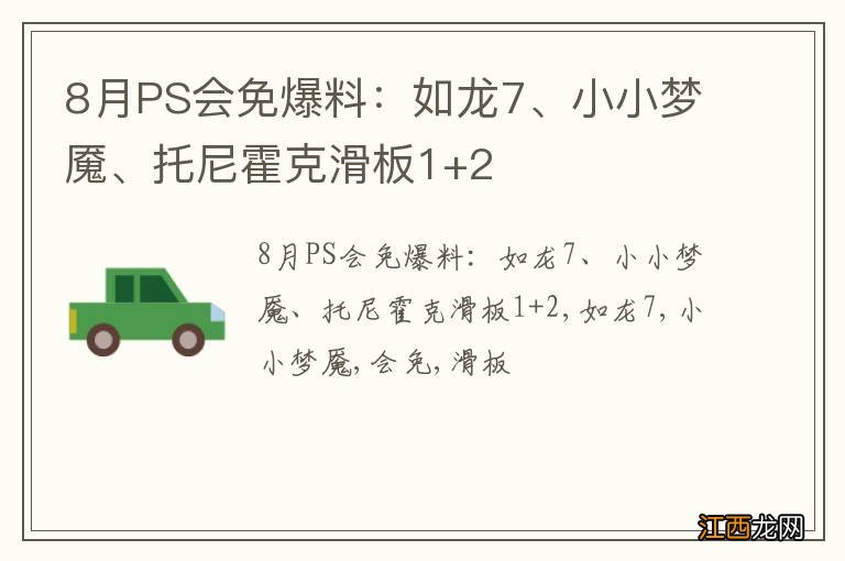 8月PS会免爆料：如龙7、小小梦魇、托尼霍克滑板1+2