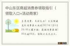 领取入口+活动商家 中山东区商超消费券领取指引