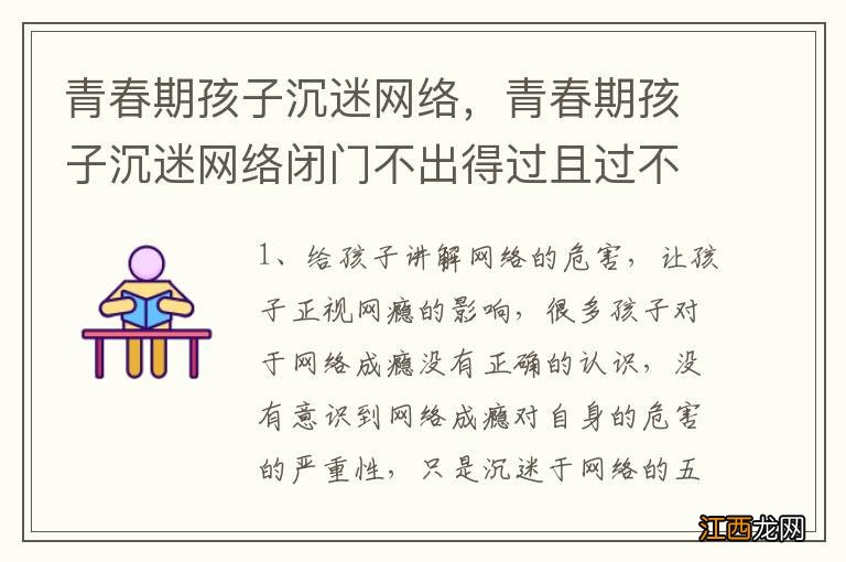 青春期孩子沉迷网络，青春期孩子沉迷网络闭门不出得过且过不想将来