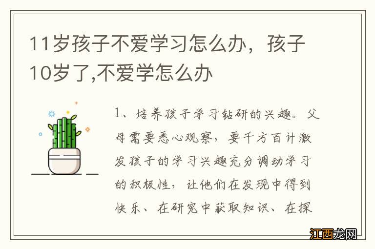 11岁孩子不爱学习怎么办，孩子10岁了,不爱学怎么办