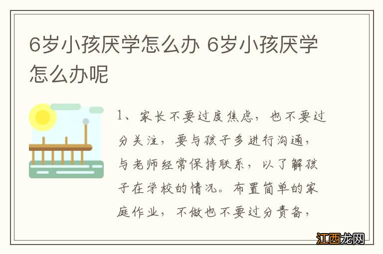 6岁小孩厌学怎么办 6岁小孩厌学怎么办呢