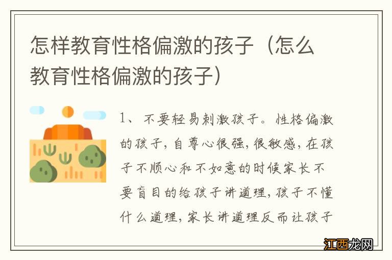 怎么教育性格偏激的孩子 怎样教育性格偏激的孩子