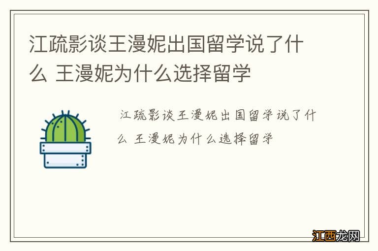 江疏影谈王漫妮出国留学说了什么 王漫妮为什么选择留学