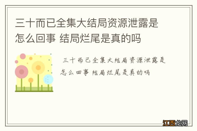 三十而已全集大结局资源泄露是怎么回事 结局烂尾是真的吗