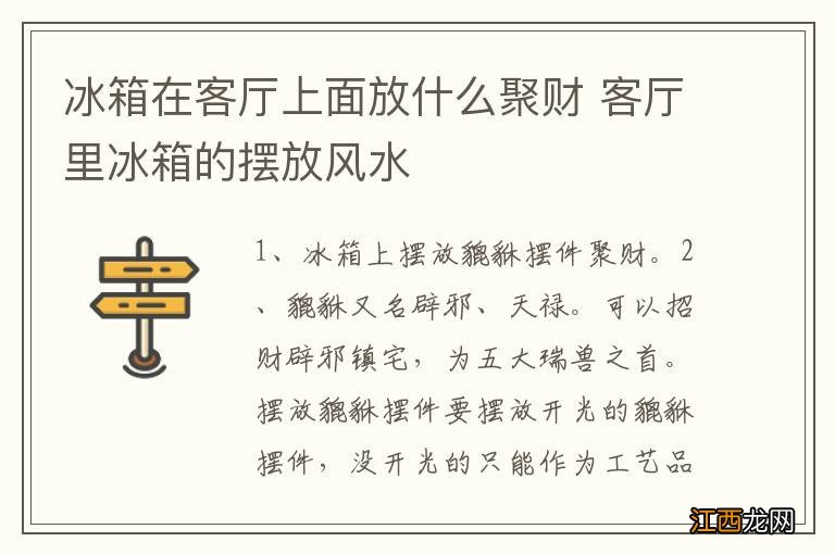 冰箱在客厅上面放什么聚财 客厅里冰箱的摆放风水