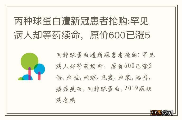 丙种球蛋白遭新冠患者抢购:罕见病人却等药续命，原价600已涨5倍